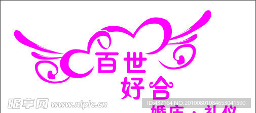 标志 婚庆