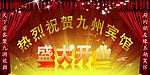 九州宾馆