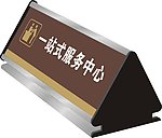 不锈钢桌牌效果图