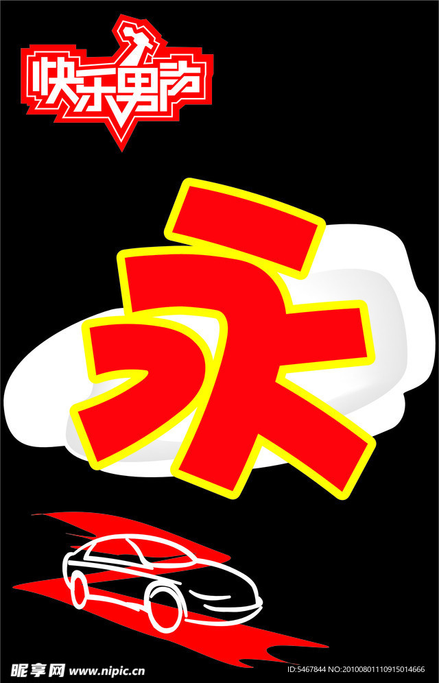 举牌 快乐男声
