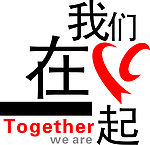 我们在一起