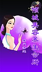 倾城美容养生会所