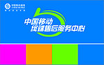 中国移动终端售后服务中心
