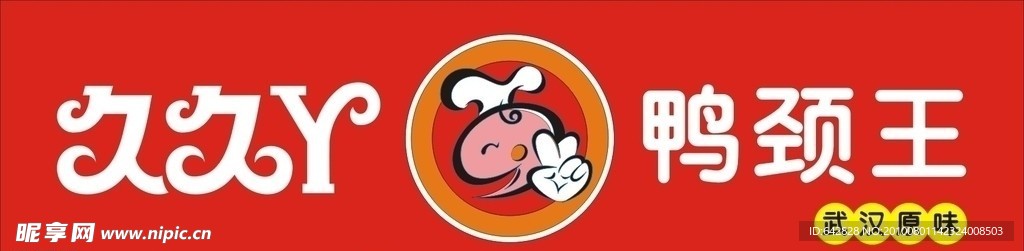 久久鸭脖板