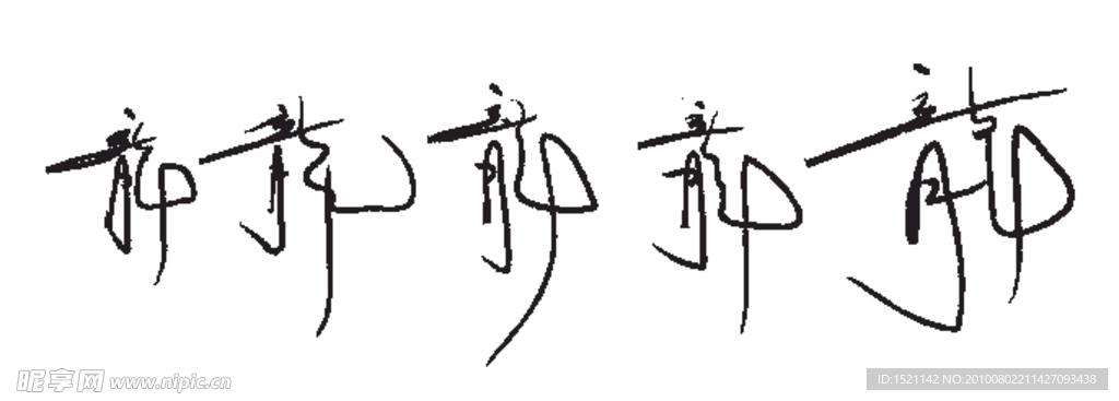 龙字书法素材