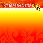 活动掠影