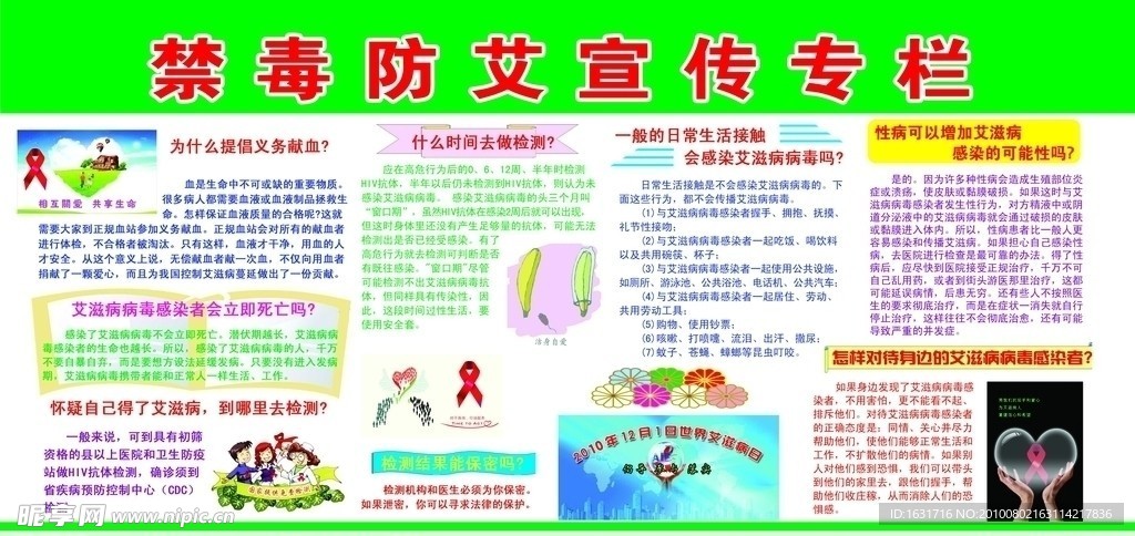 艾滋病宣传专栏