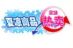 夏季商品热卖