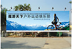 户外运动展牌（非效果图）