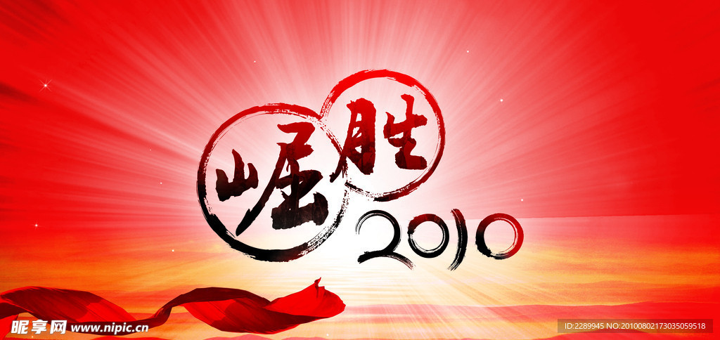 胜利 2010 喜庆