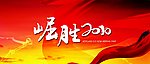红旗 飘飘