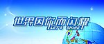 闪耀 地球