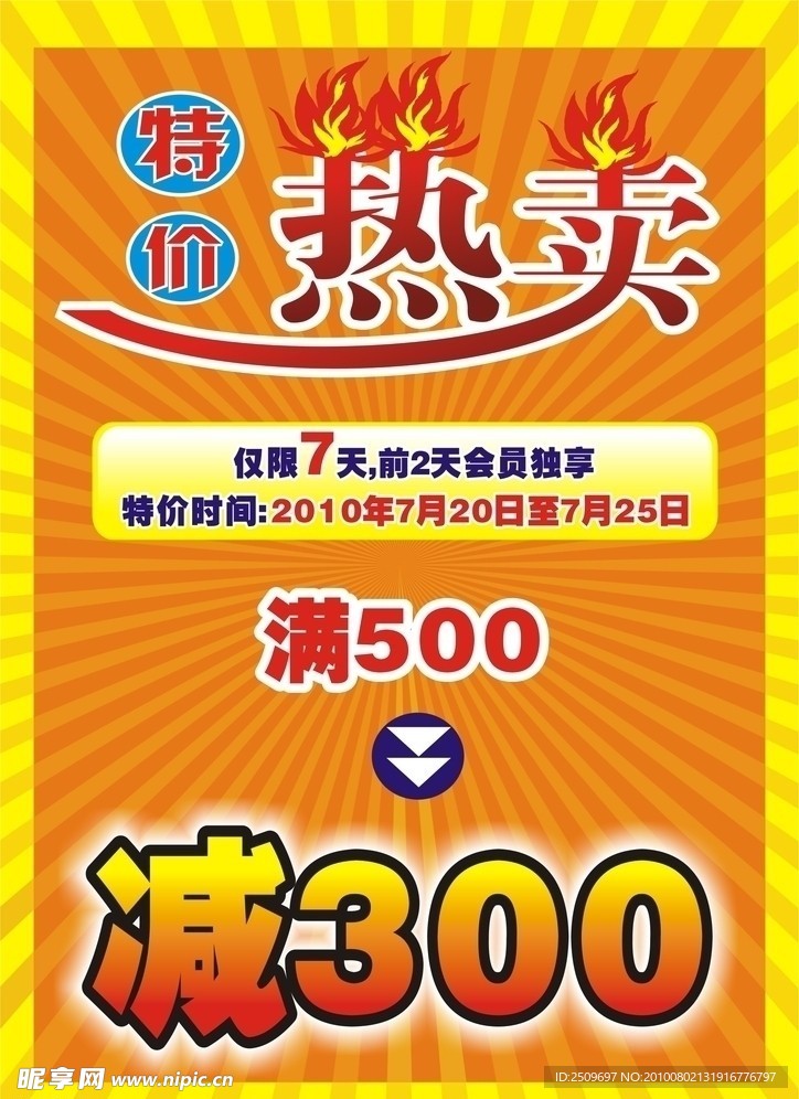 热卖海报