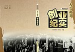 创业纪实