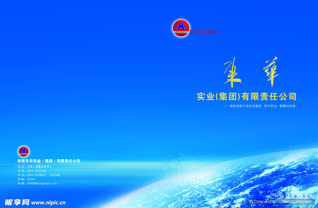 东华公司画册封面