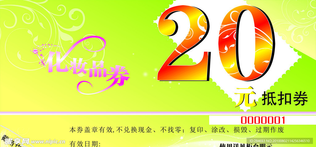 化妆品抵扣券