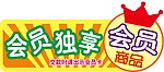 超市会员商品异型吊牌