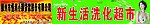 新生活