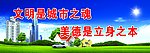 文明是城市之魂 美德是立身之本