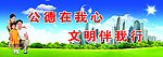 公德在我心 文明伴我行