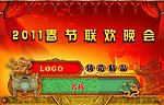 2011联欢晚会幕布