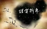 古文化元素