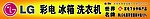 LG冰箱洗衣机彩电