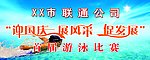 联通公司游泳比赛宣传画面展板