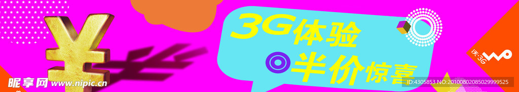 联通3G半价促销宣传画面展板