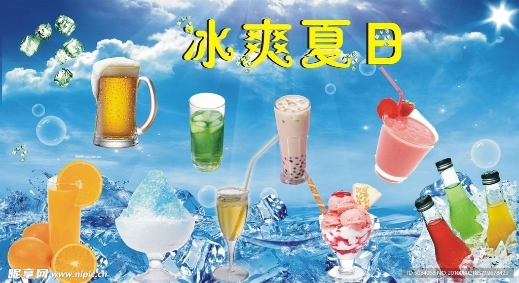 冰爽夏日（图像不清晰抠图不精确）