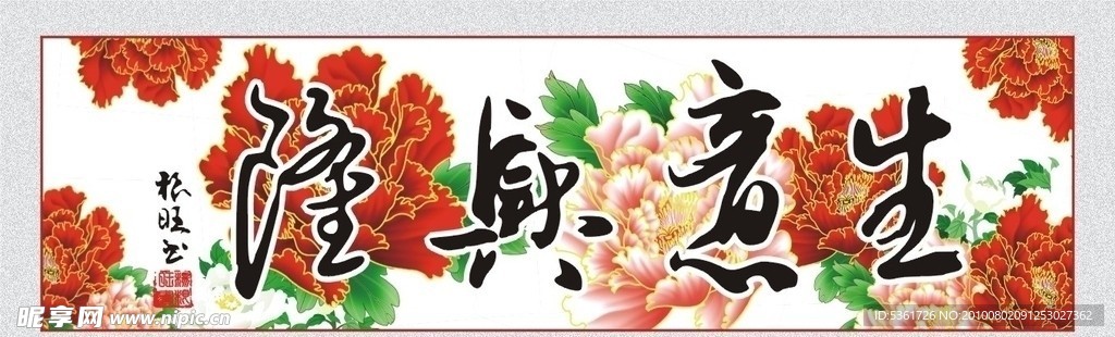 生意兴隆