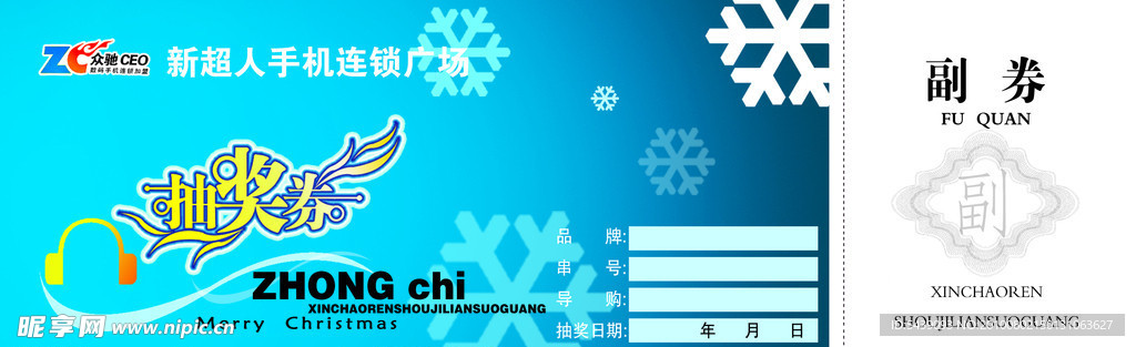 抽奖券