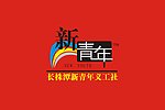 新青年标志