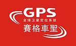 赛格车圣标志