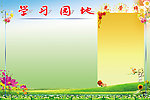 学习园地