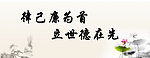 律己廉为首