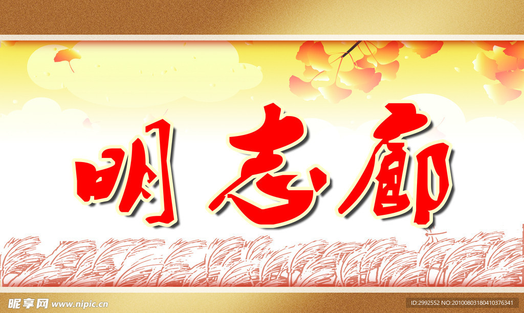明志廊