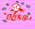 丑女无敌