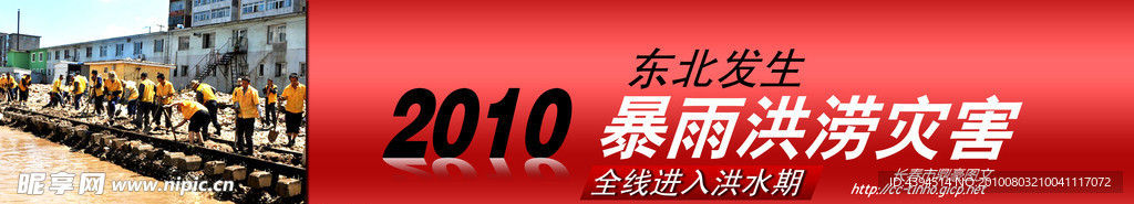 banner之2010东北洪灾