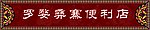罗婺彝寨
