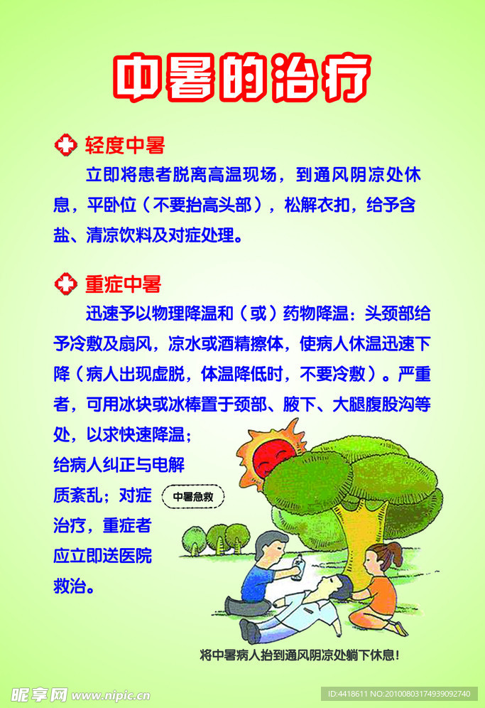 中暑的治疗