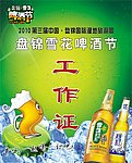 啤酒节工作证