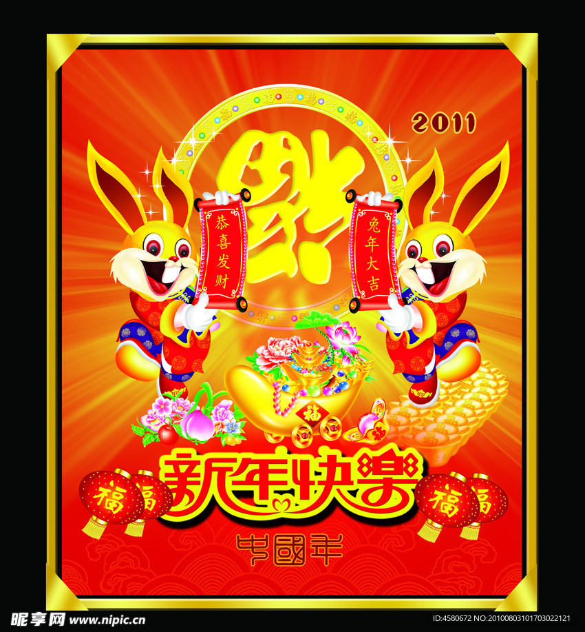 新年快乐 兔年