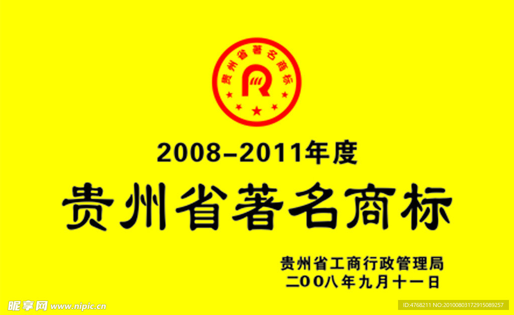 贵州省名商标