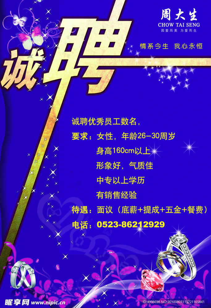 周大生诚聘展板