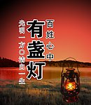 百姓心中有盏灯