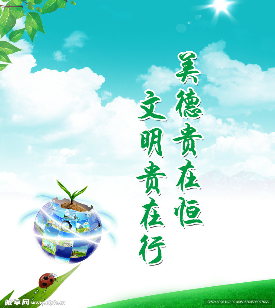 文明美德