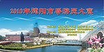 导游员大赛