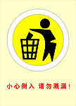 小心倒入