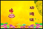 功德证正面
